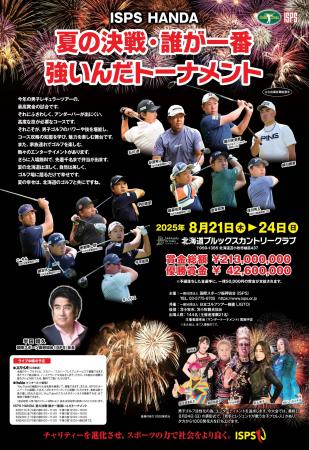 今年の北海道ゴルフは“2週連続”で爆発する！ISPS HAND