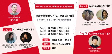 【多様なゲストと語る全3夜】社会の土壌をつくる、見