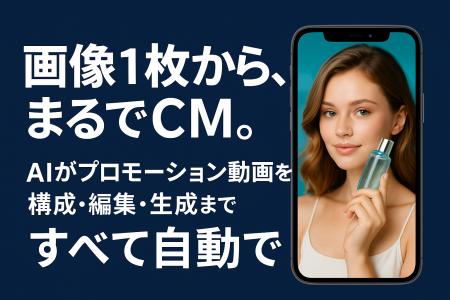 “画像1枚からまるでCM。” AIがプロモーション動画を構