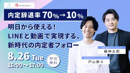 【内定辞退率70%→10%】明日から使える！LINEと動画で