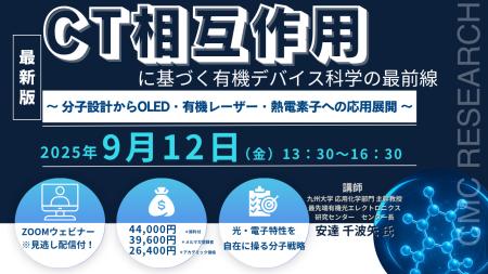【ライブ配信/Zoom】「CT相互作用に基づく有機デバイ
