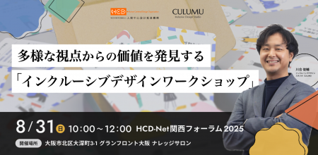 HCD-NetフォーラムでCULUMU川合が「インクルーシブデ