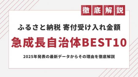 ふるさと納税で寄附金額を伸ばした自治体BEST10を発表
