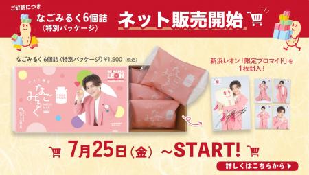 新浜レオンさん特別パッケージ　なごみるく６個詰　ネ