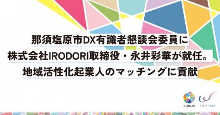 那須塩原市DX有識者懇談会委員に株式会社IRODORI取締