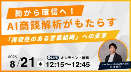 【8.21｜ウェビナー開催】勘から確信へ！AI商談解析が