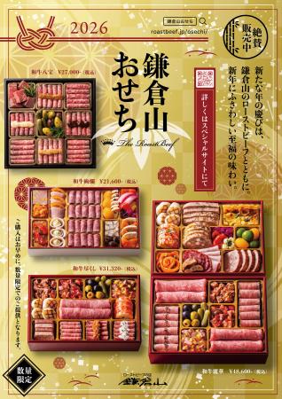 【鎌倉山おせち】新たな年の慶びは、至福のローストビ