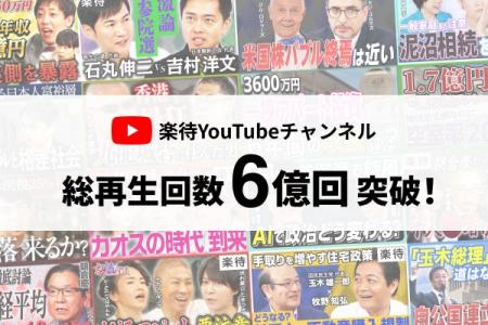 YouTubeチャンネル「楽待 RAKUMACHI」総再生回数6億回