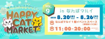 ＜～猫も人もHAPPYに～＞猫好きのためのPOP-UPイベン