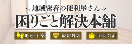 多摩市の便利屋「困りごと解決本舗」、夏休み期utf-8