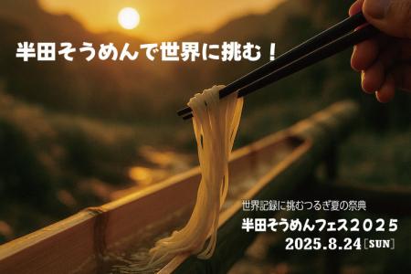 流しそうめん連続キャッチ世界記録に挑む！徳島utf-8