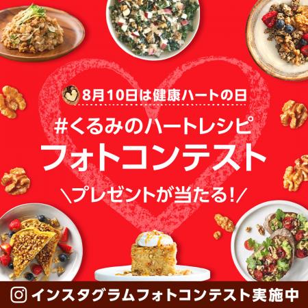 8月10日は健康ハートの日！くるみで心臓にやさしutf-8
