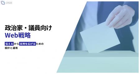 政治家・議員向けWeb戦略サービスを開始　「伝えutf-8
