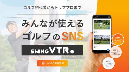 ゴルフのスウィングをみんなで分析・共有！無料utf-8