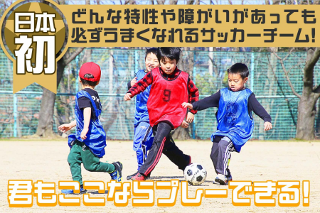 サッカーを通じて特性や障がいのある子どもの可utf-8