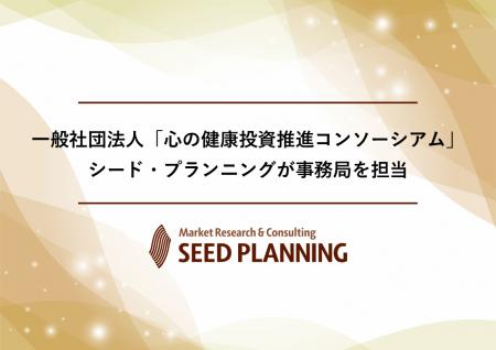 一般社団法人「心の健康投資推進コンソーシアム」設立