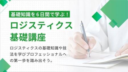 ～6日間で物流・ロジスティクスの基礎を体系的に学ぶ