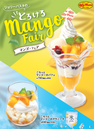 【ジョリーパスタ】8月のドルチェはごろっとマンゴー