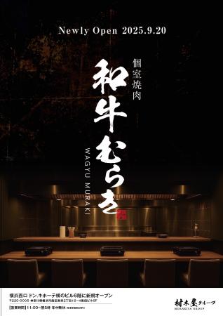 個室焼肉「和牛むらき」2025年9月20日　横浜西口にグ