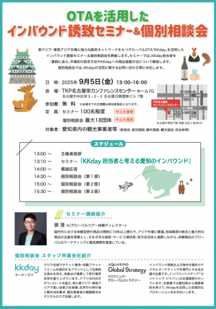 《お知らせ》KKdayと連携した「インバウンド誘致セミ