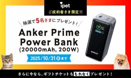 Ankerバッテリーが当たる！ペット保険『アイペット損