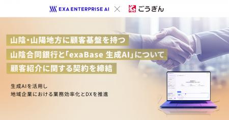 山陰・山陽地方に顧客基盤を持つ山陰合同銀行と「exaB
