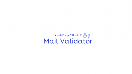 メールチェックサービス「Mail Validator」がCSV連携