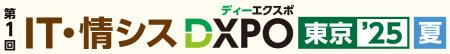 第1回 IT・情シスDXPO東京’25【夏】＜初開催＞システ