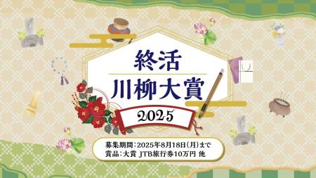 「終活川柳大賞2025」を開催！ “終活”をテーマに想い