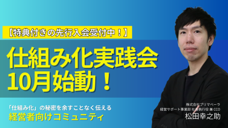 16期連続増収増益の「仕組み」をコミュニティで密に学