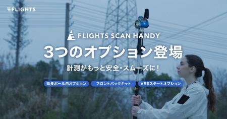 ハンドヘルド型レーザー「FLIGHTS SCAN HANDY」、利便