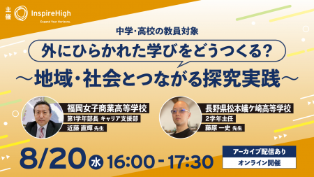 外にひらかれた学びをどうつくる？～地域・社会とつな