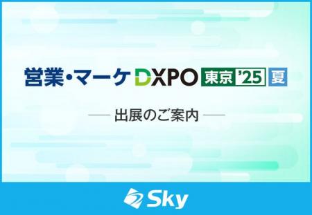 「第4回 営業・マーケDXPO東京’25 夏」に出展いたしま