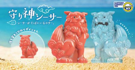 【おもちゃの三洋堂】カプセルトイ新商品『守り神シー