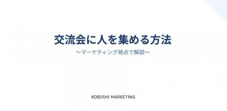 「8月後半、交流会の幹事でキャリアが変わる？」― 年