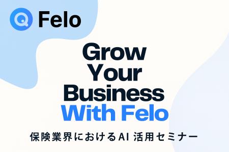 Felo、8月8日に保険業界向けAI活用セミナーを開催。大