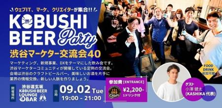 【渋谷・道玄坂】9月2日(火)開催｜クラフトビールで繋