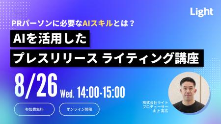 【8/26（火）開催】PRパーソンに必要なAIスキルとは？