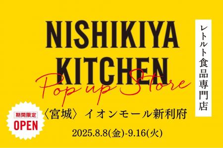 レトルトカレーのニシキヤキッチンが8月8日(金)より、