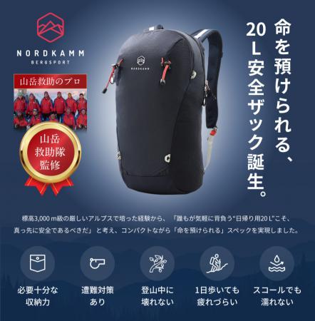 山岳救助隊が監修した“命を預けられる 20L ザック”誕