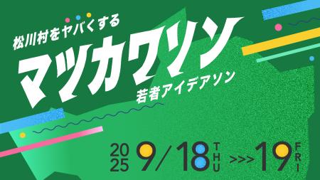 長野県松川村で「地域課題解決型アイデアソン」開催決