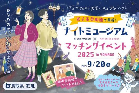 【9/20（土）開催】鳥取県×オミカレ、話題の恋活イベ