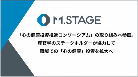 株式会社エムステージ「心の健康投資推進コンソーシア