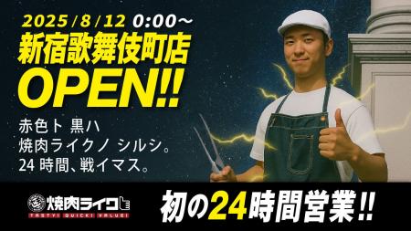 【あなたの“焼肉欲”、24時間満たします】焼肉ライク初