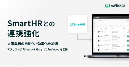 SmartHRとの連携強化で人事業務の自動化・効率化を加
