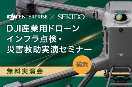 ［無料実演セミナー｜8月29日 横浜］インフラ点検・災