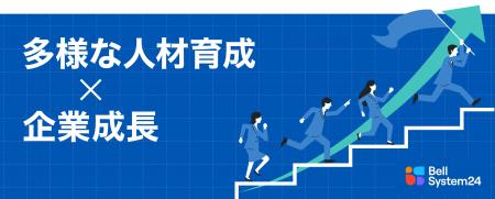 ベルシステム24、企業の成長を支える多様な人材の育成