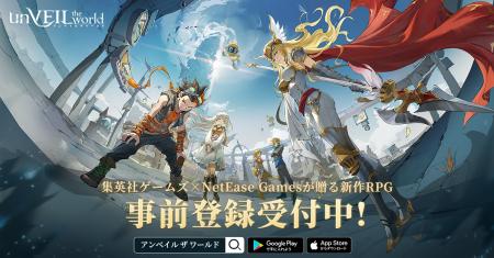 集英社ゲームズ×NetEase Gamesが贈るRPG『unVEIL the 