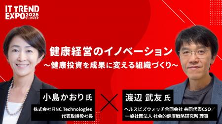 オンライン展示会「ITトレンドEXPO2025 Summer」に出