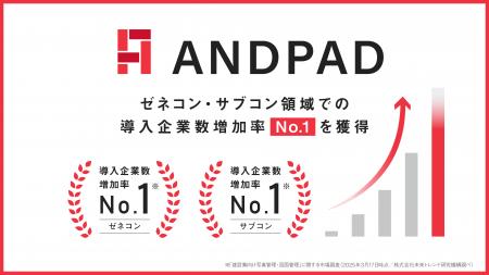 アンドパッド、ゼネコン・サブコン領域での導入企業数